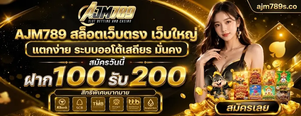 AJM789 สล็อตเว็บตรง เว็บใหญ่ แตกง่าย ระบบออโต้เสถียร มั่นคง
