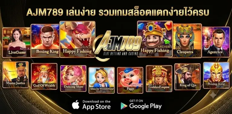เกมสล็อตเว็บตรง AJM789 เล่นง่าย รวมเกมสล็อตแตกง่ายไว้ครบ