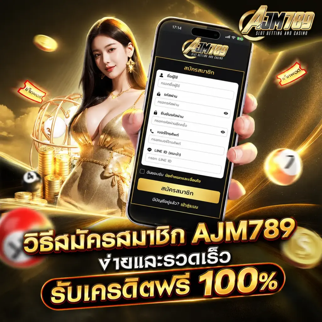 วิธีสมัครสมาชิก AJM789