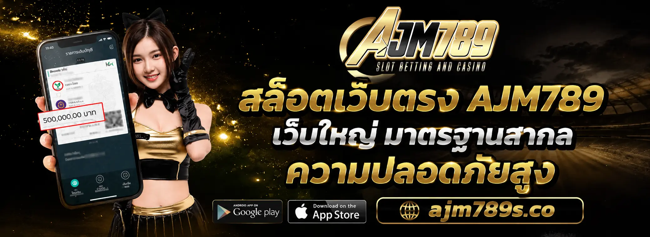 สล็อตเว็บตรง AJM789 เว็บใหญ่ มาตรฐานสากล ความปลอดภัยสูง